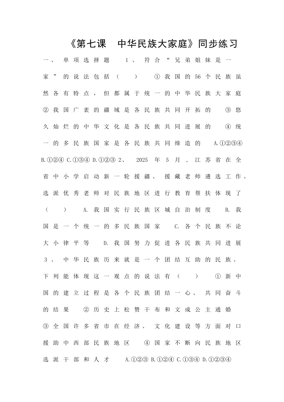 九年级道德与法治下册中华民族大家庭同步练习教科版含答案_第1页