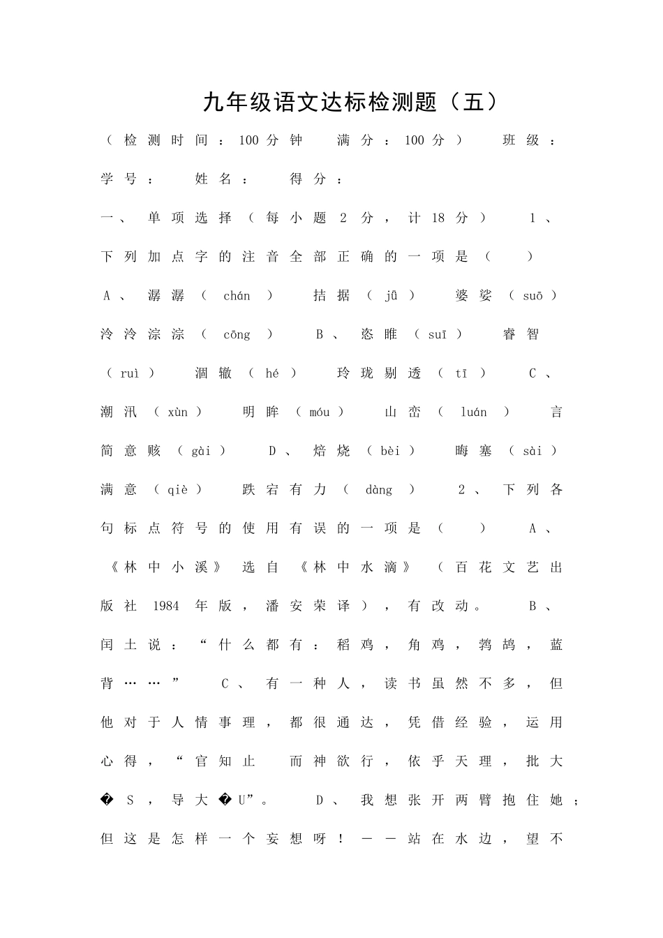 九年级语文达标检测题五_第1页