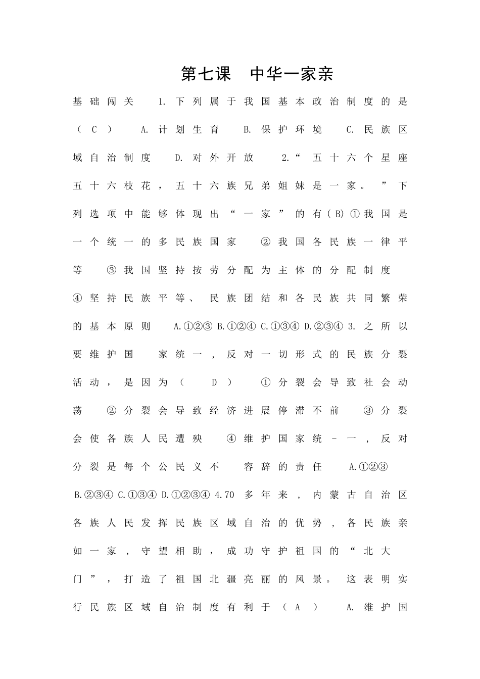 九年级道德与法治上册中华一家亲达标试题带答案新人教版_第1页