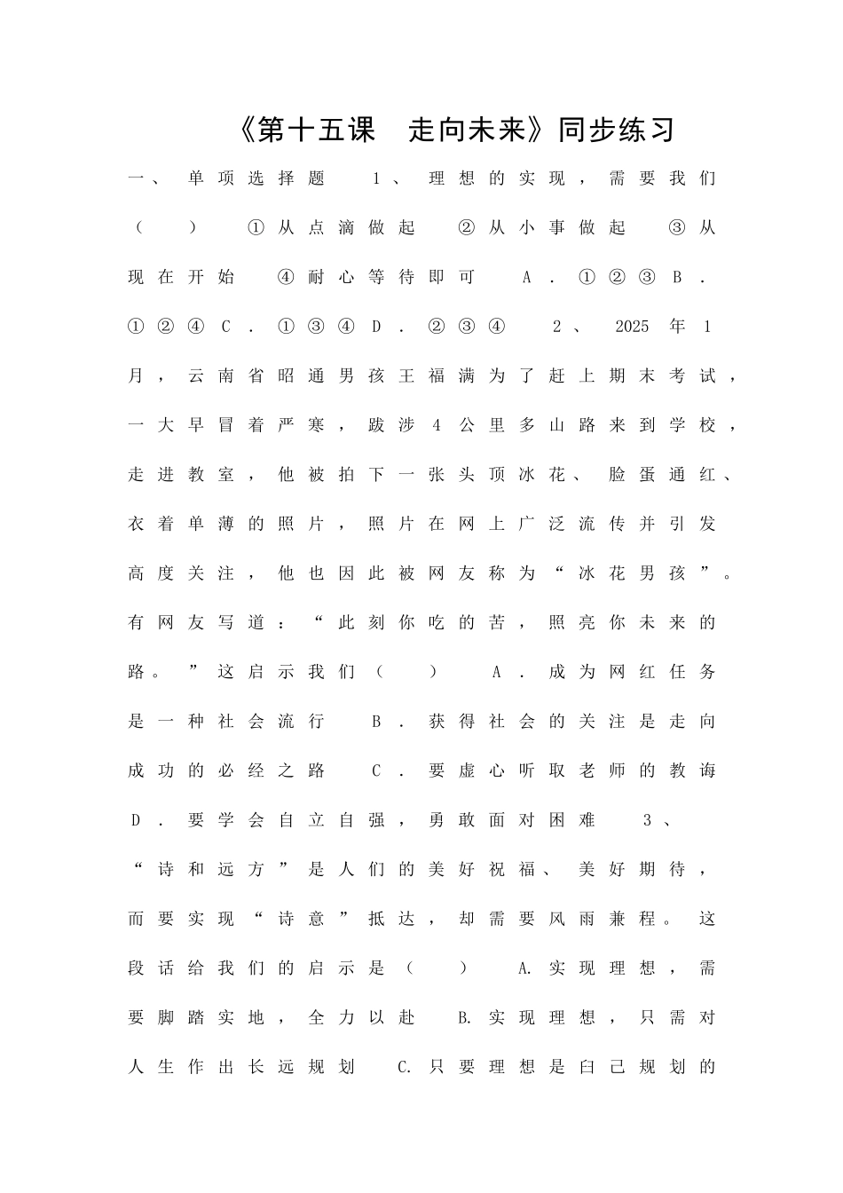 九年级道德与法治下册走向未来同步练习教科版附答案_第1页