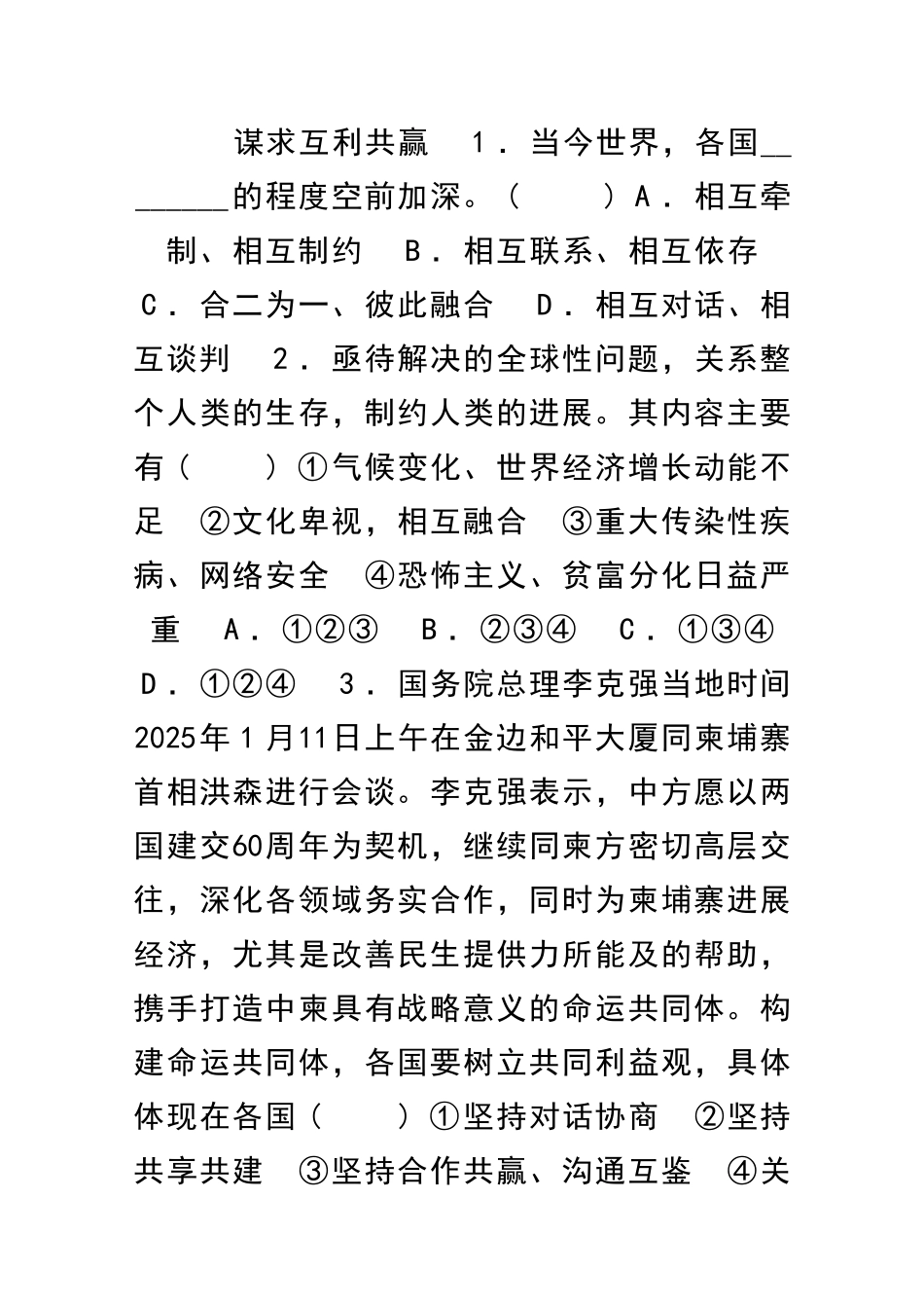 九年级道德与法治下册第2框谋求互利共赢同步训练新人教版_第1页