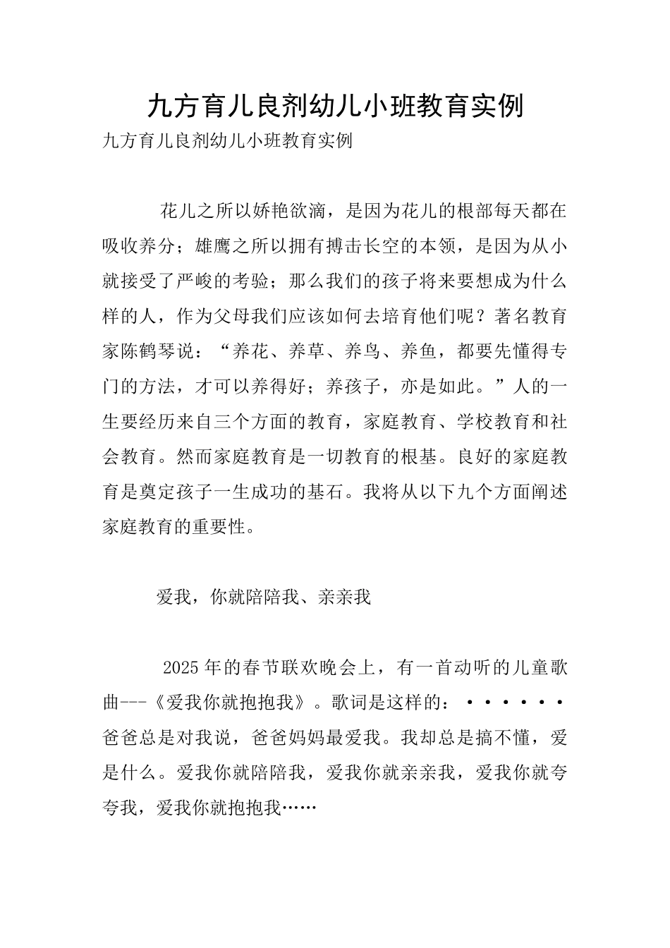 九方育儿良剂幼儿小班教育实例_第1页