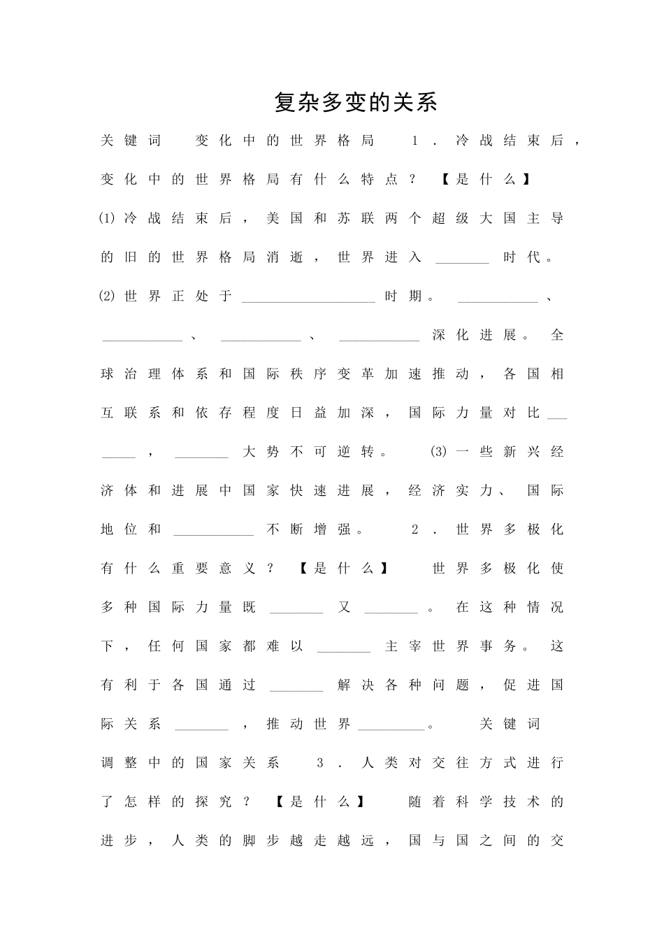 九年级道德与法治下册第2框复杂多变的关系同步训练新人教版_第1页