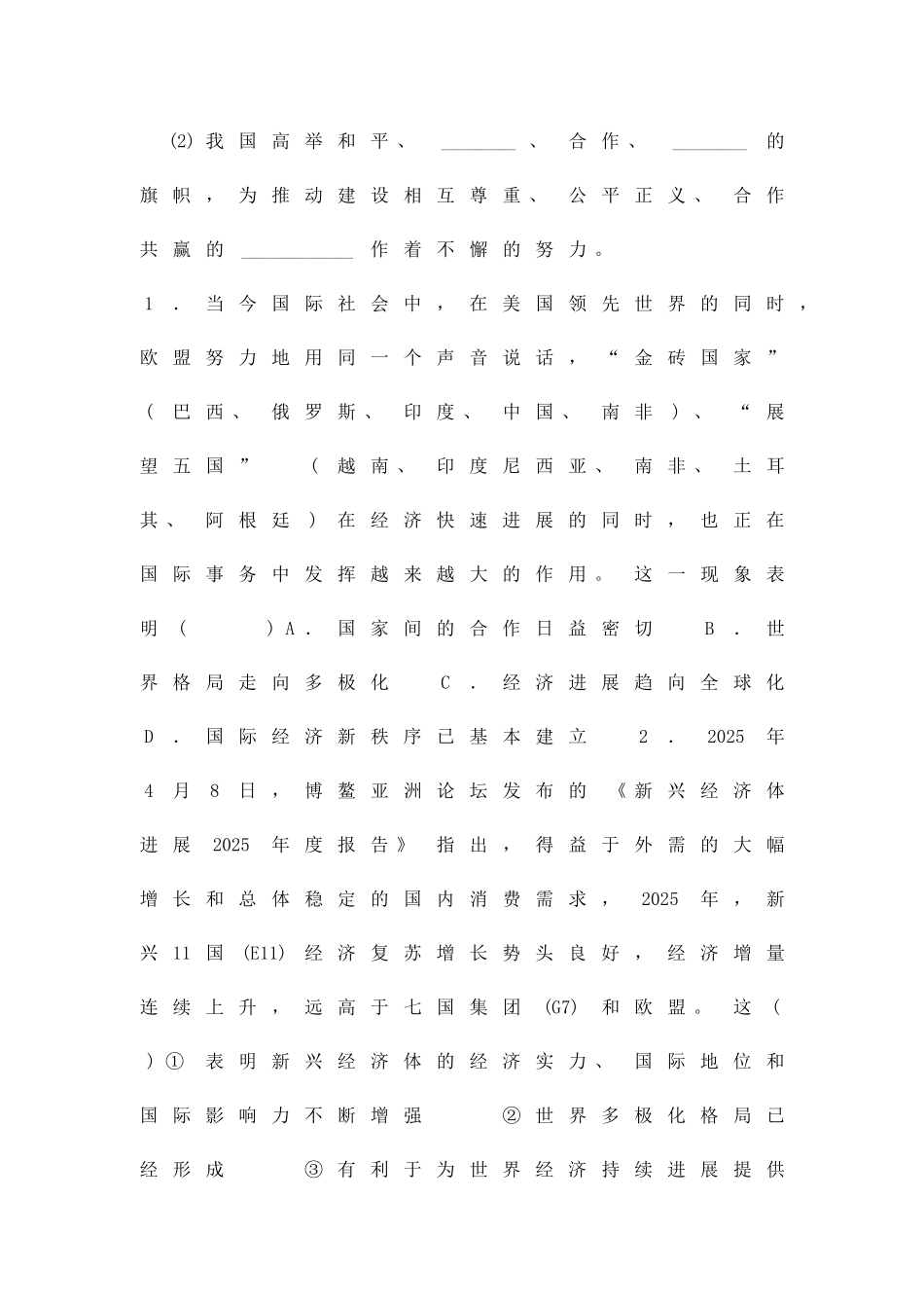 九年级道德与法治下册第2框复杂多变的关系同步训练新人教版_第3页