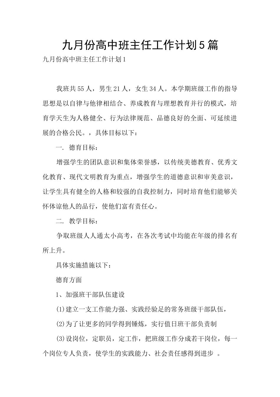 九月份高中班主任工作计划5篇_第1页