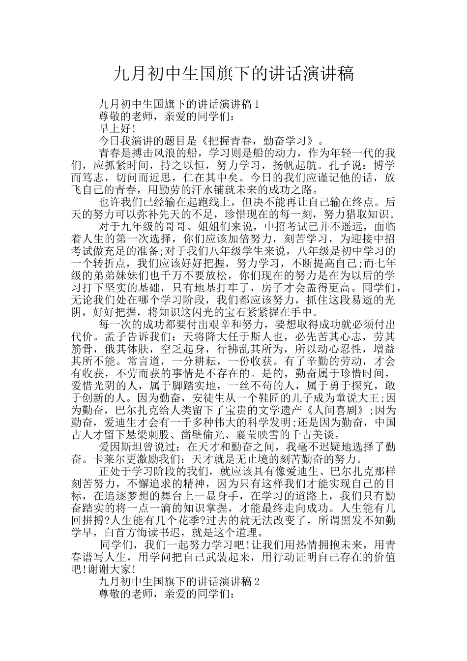 九月初中生国旗下的讲话演讲稿_第1页