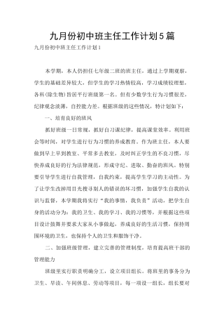 九月份初中班主任工作计划5篇