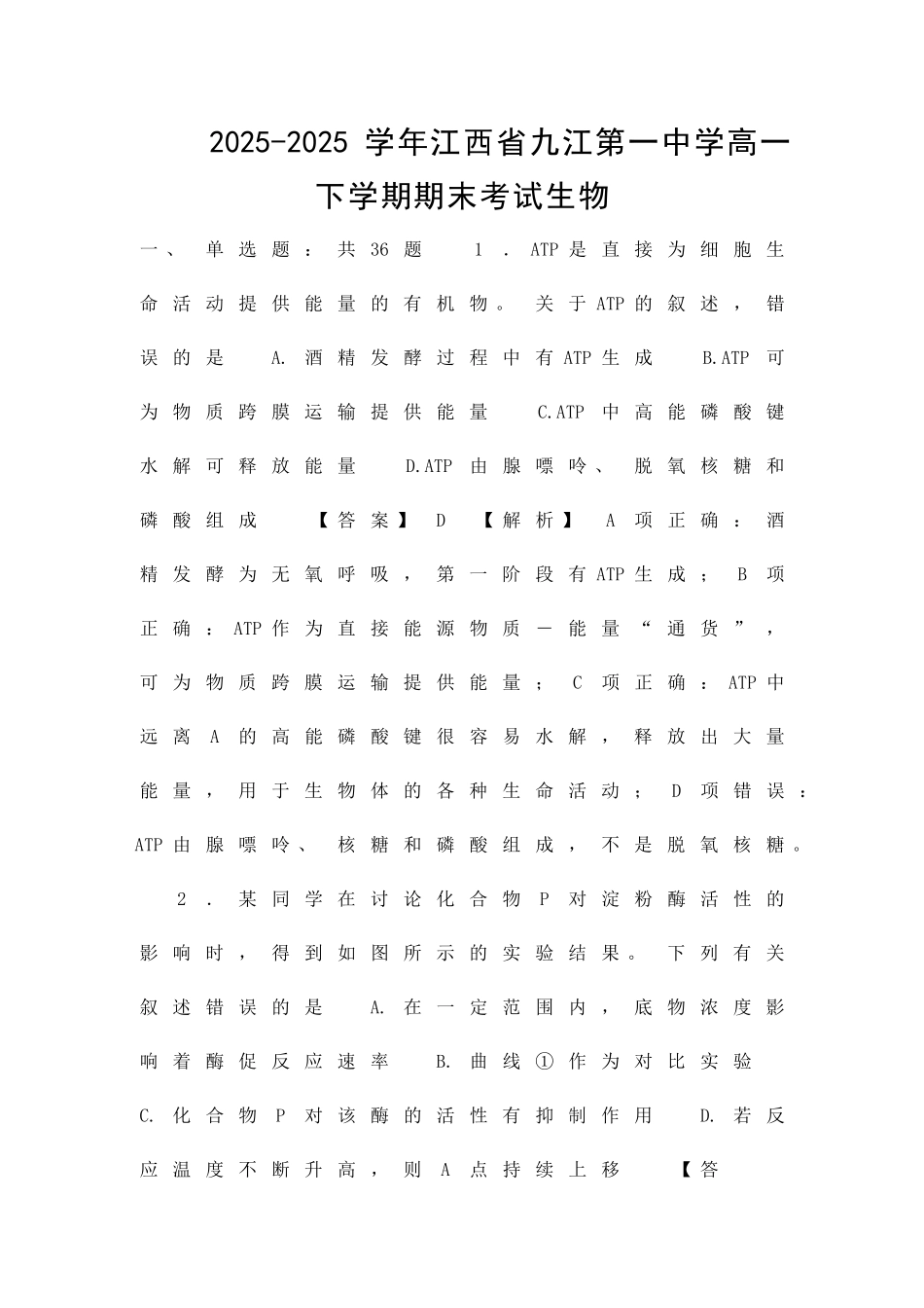 九江一中高一生物下学期期末试题附解析_第1页
