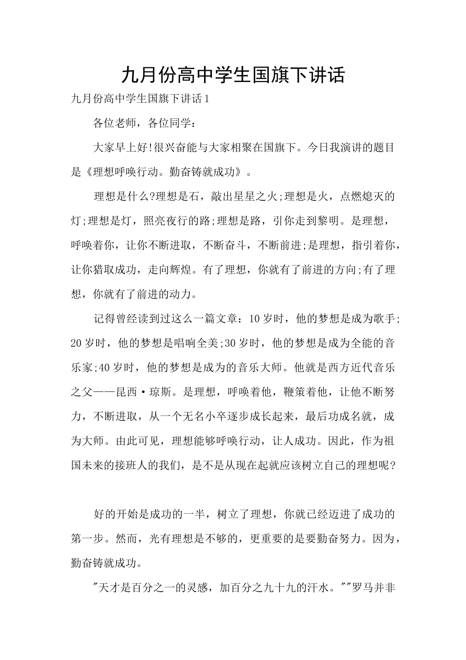 九月份高中学生国旗下讲话_第1页