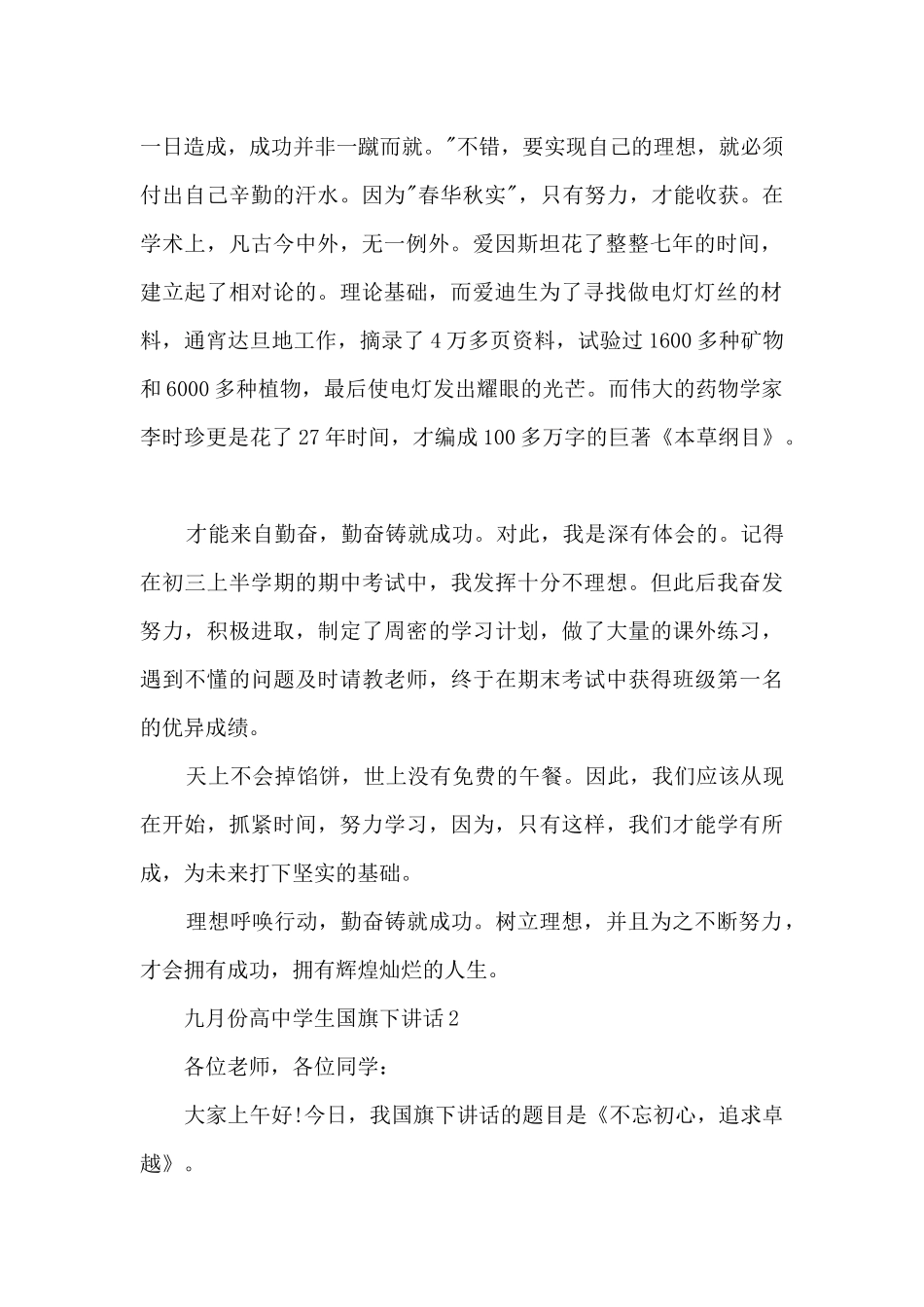 九月份高中学生国旗下讲话_第2页