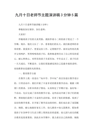 九月十日教师节主题演讲稿3分钟5篇