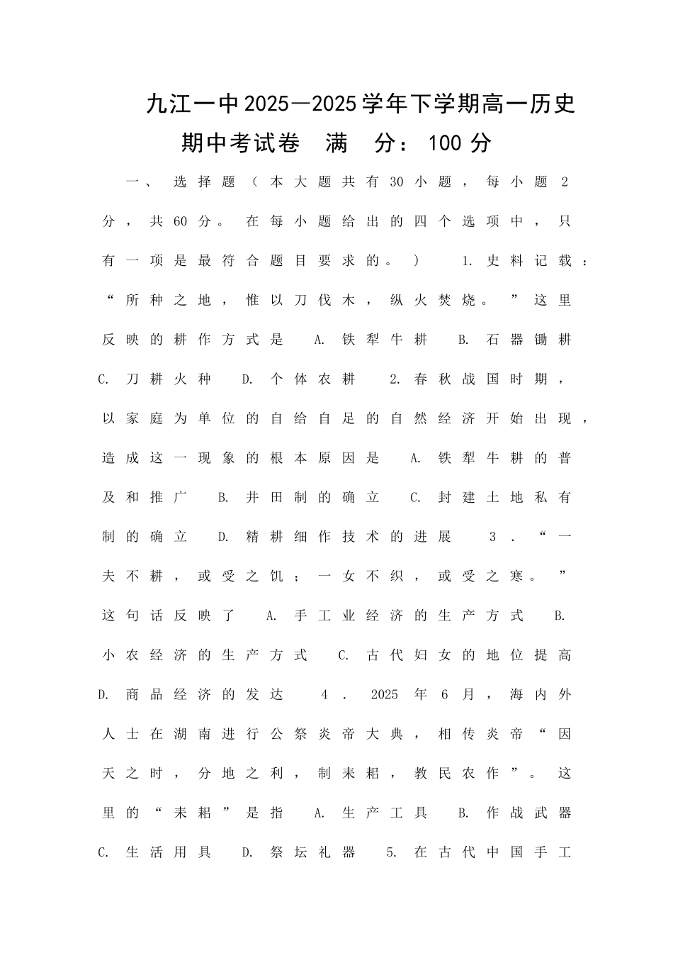 九江一中2025―下学期高一历史期中考试卷_第1页