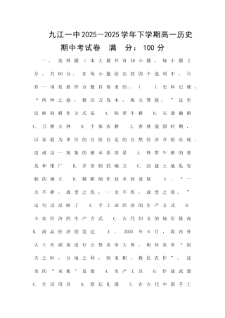 九江一中2025―下学期高一历史期中考试卷