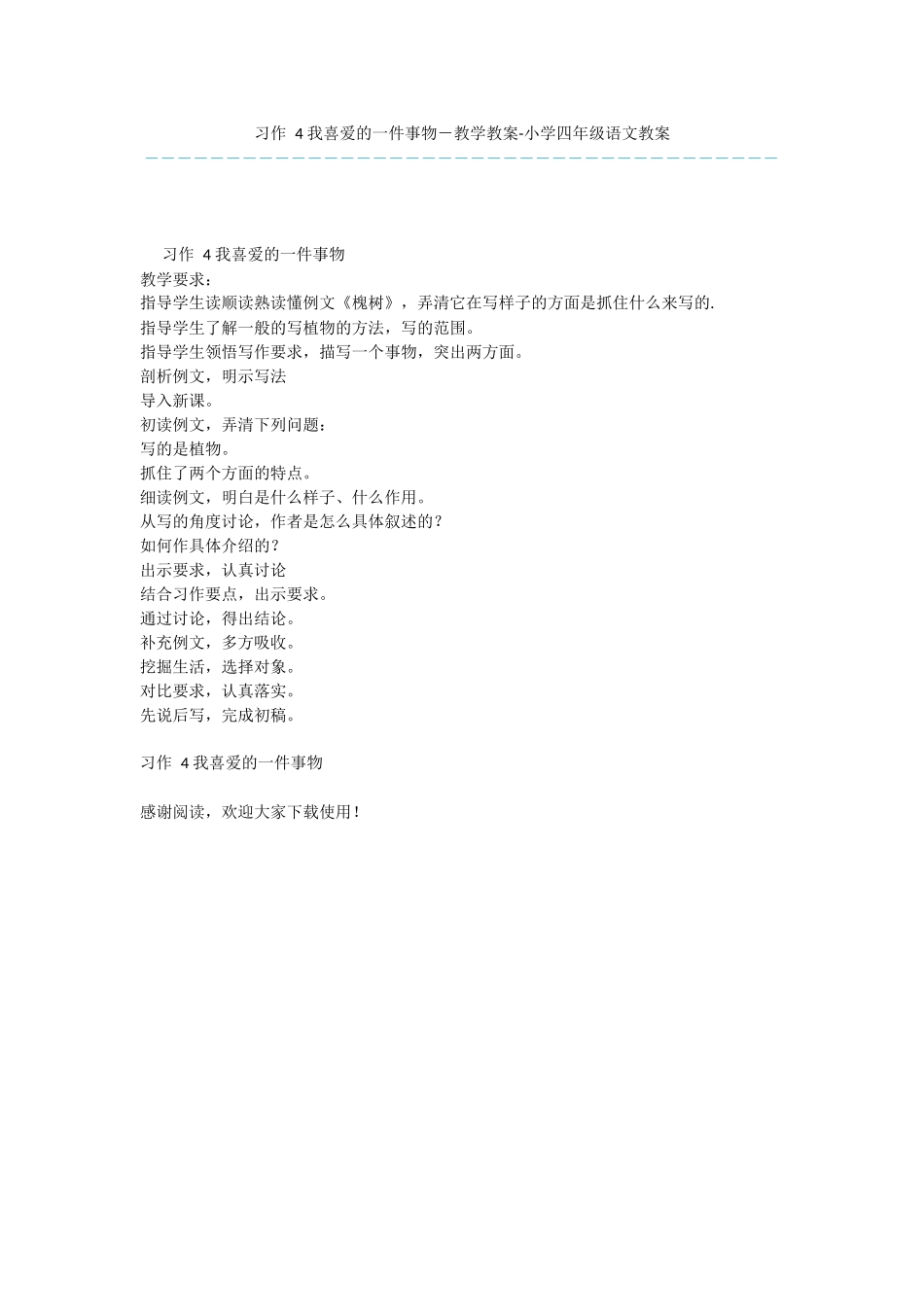 习作-4-我喜爱的一件事物-教学教案-小学四年级语文教案_第1页