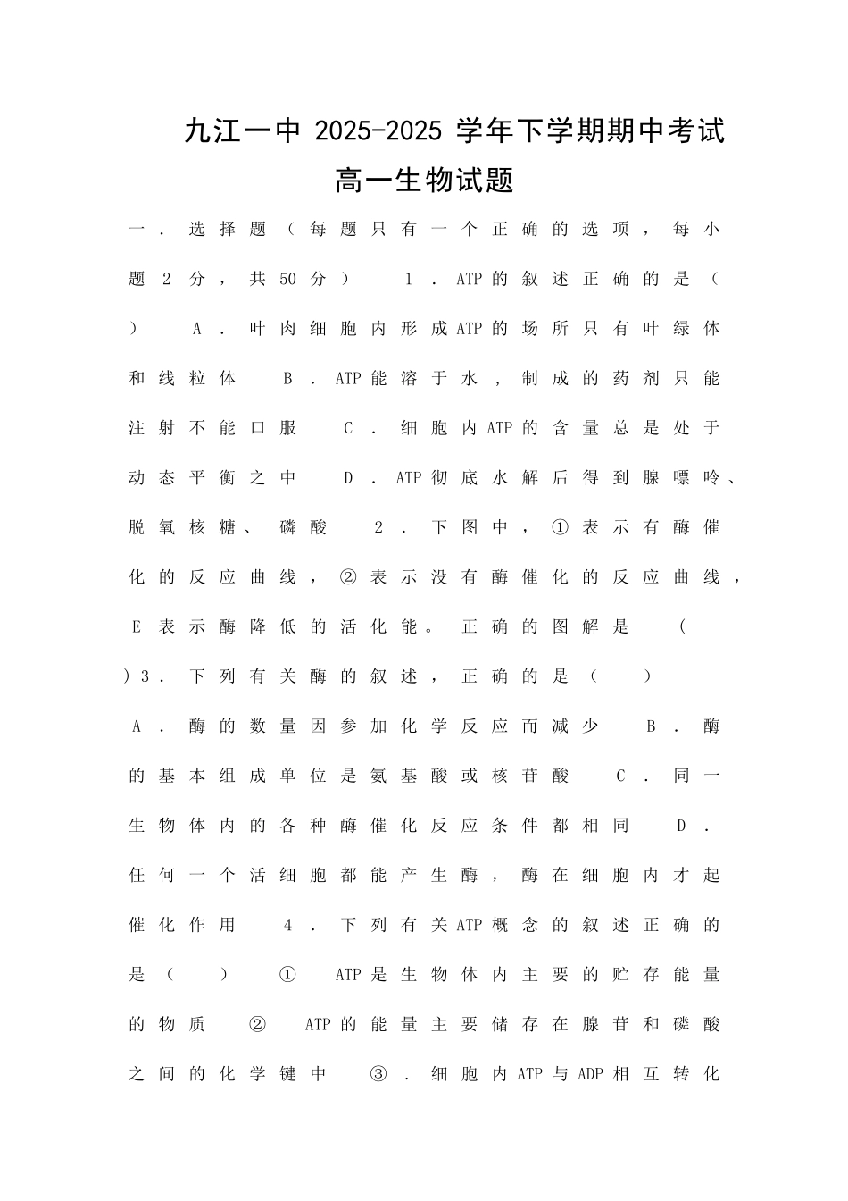 九江一中2025下学期期中考试高一生物试题及答案_第1页