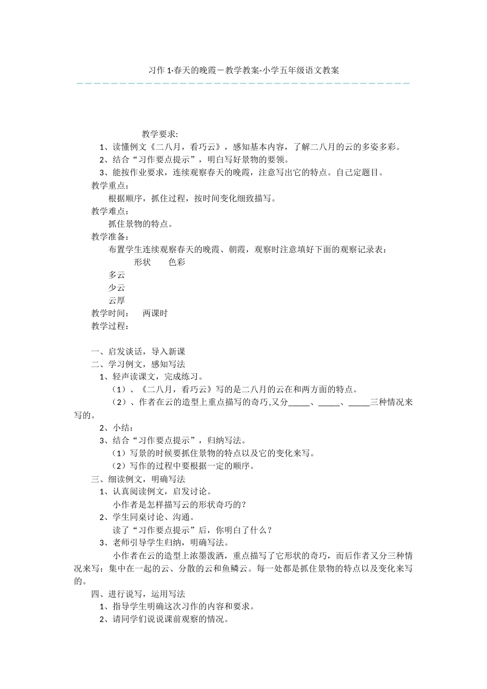 习作1·春天的晚霞-教学教案-小学五年级语文教案_第1页