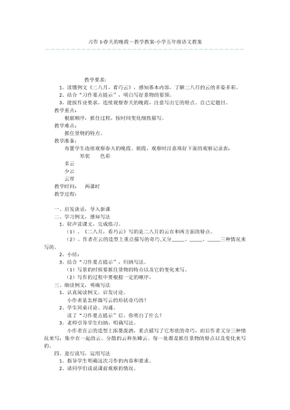 习作1·春天的晚霞-教学教案-小学五年级语文教案