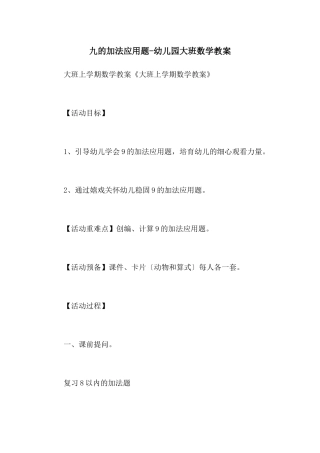 九的加法应用题-幼儿园大班数学教案