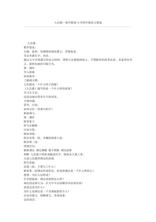 九色鹿-教学教案-小学四年级语文教案