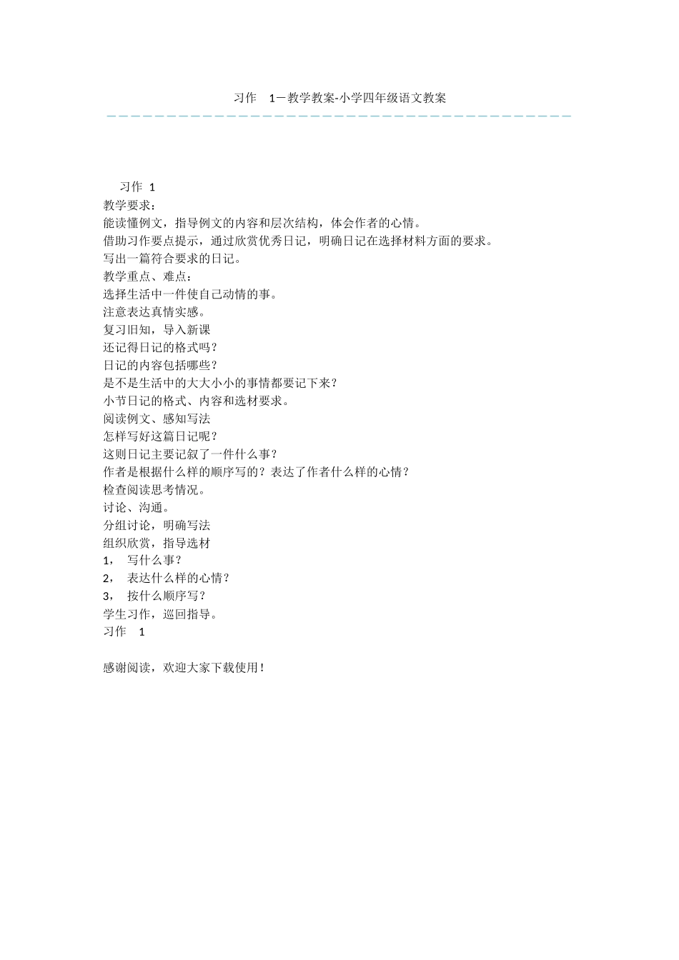 习作--1-教学教案-小学四年级语文教案_第1页