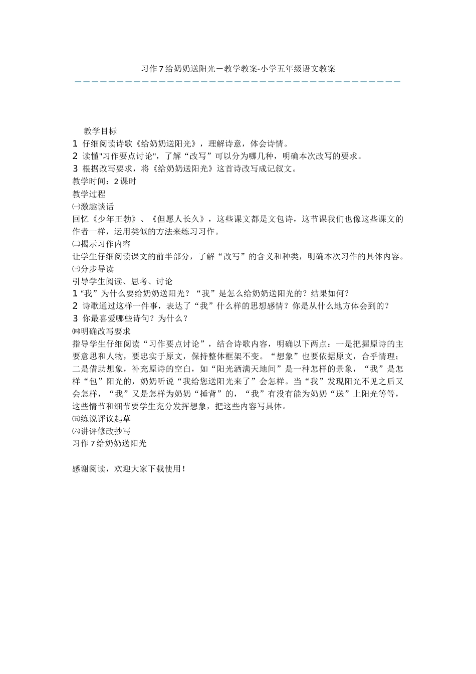 习作7给奶奶送阳光-教学教案-小学五年级语文教案_第1页