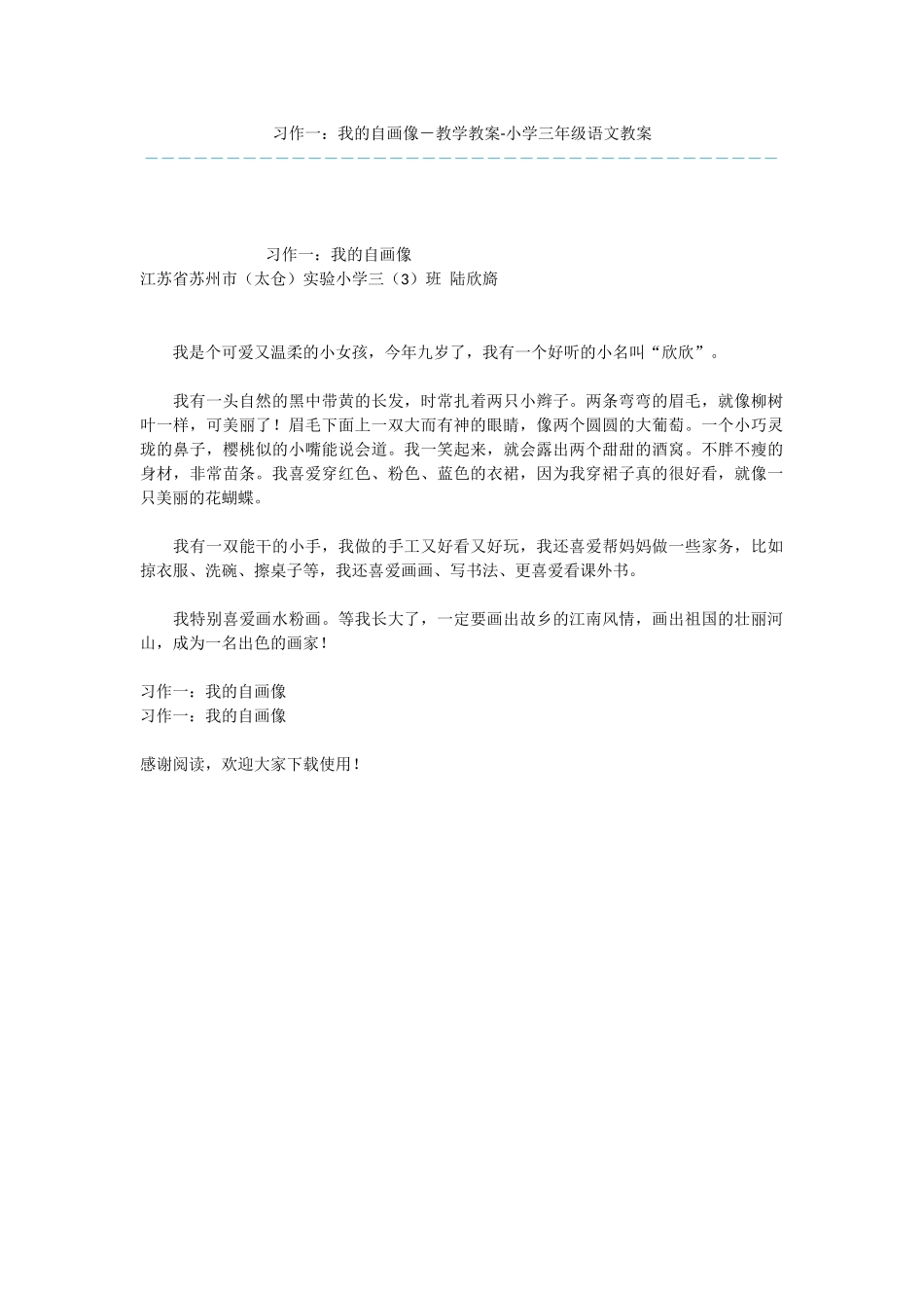习作一：我的自画像-教学教案-小学三年级语文教案_第1页