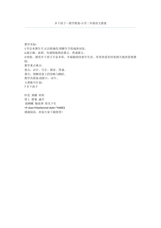 乡下孩子-教学教案-小学二年级语文教案