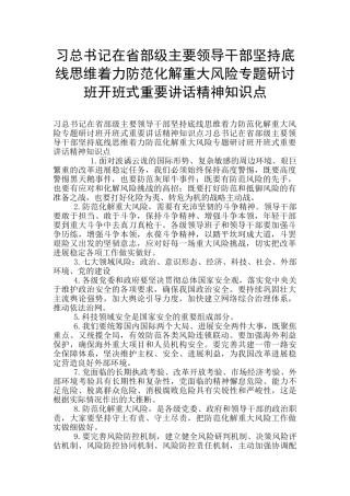 习总书记在省部级主要领导干部坚持底线思维着力防范化解重大风险专题研讨班开班式重要讲话精神知识点
