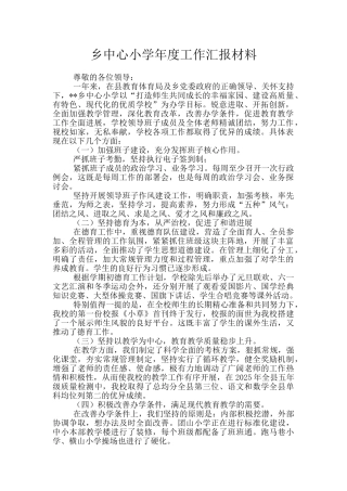 乡中心小学年度工作汇报材料
