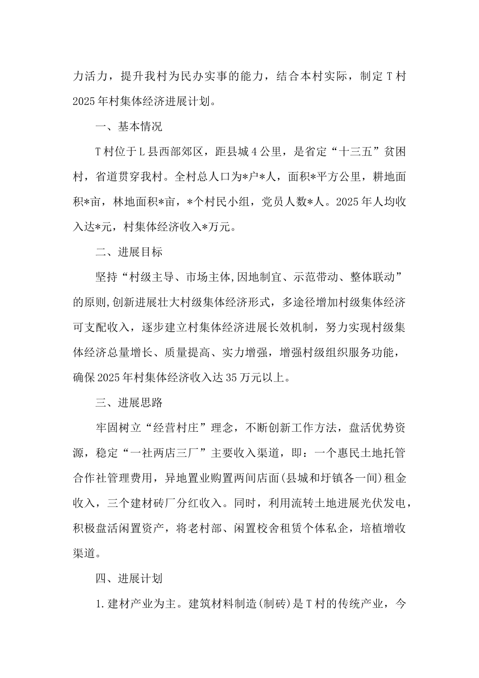 乡村2025年村级集体经济发展计划_第3页