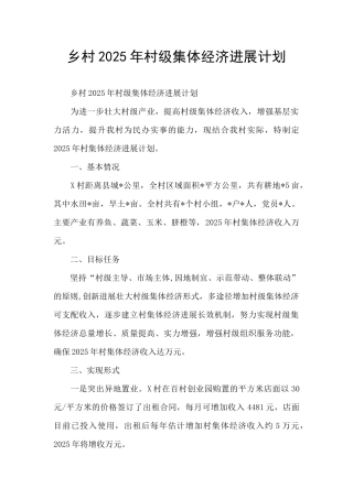 乡村2025年村级集体经济发展计划