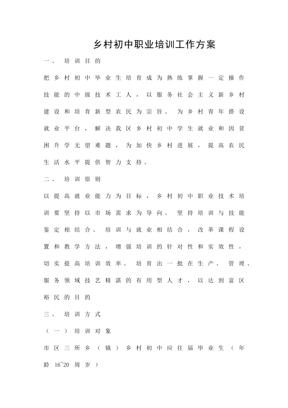 乡村初中职业培训工作方案精品策划方案_第1页