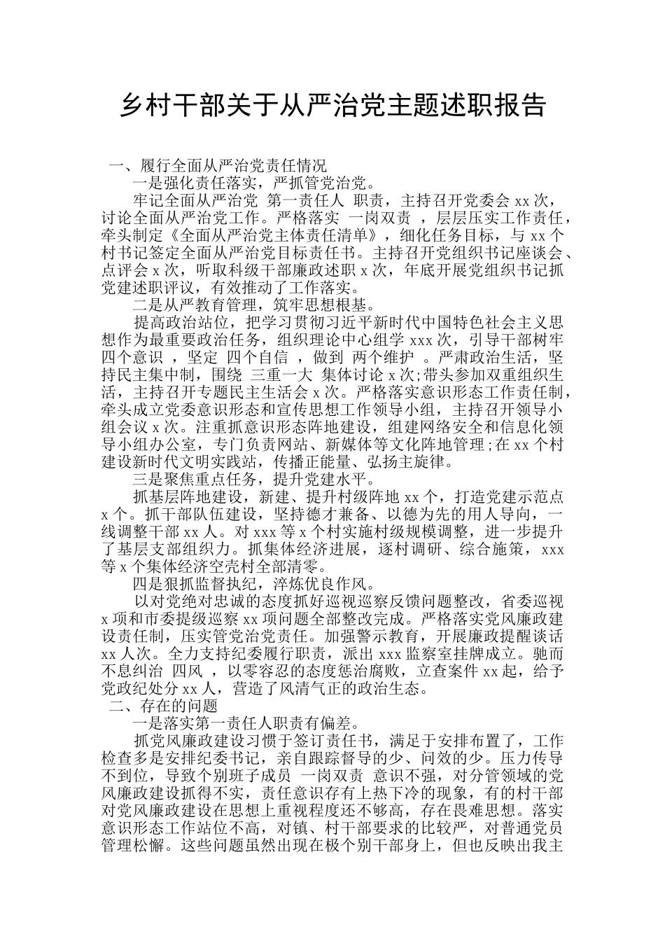 乡村干部关于从严治党主题述职报告_第1页