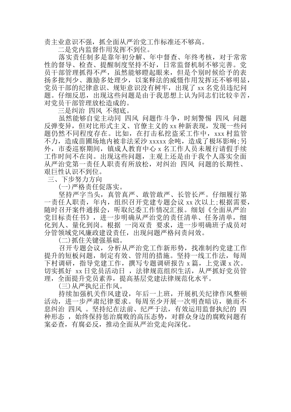 乡村干部关于从严治党主题述职报告_第2页