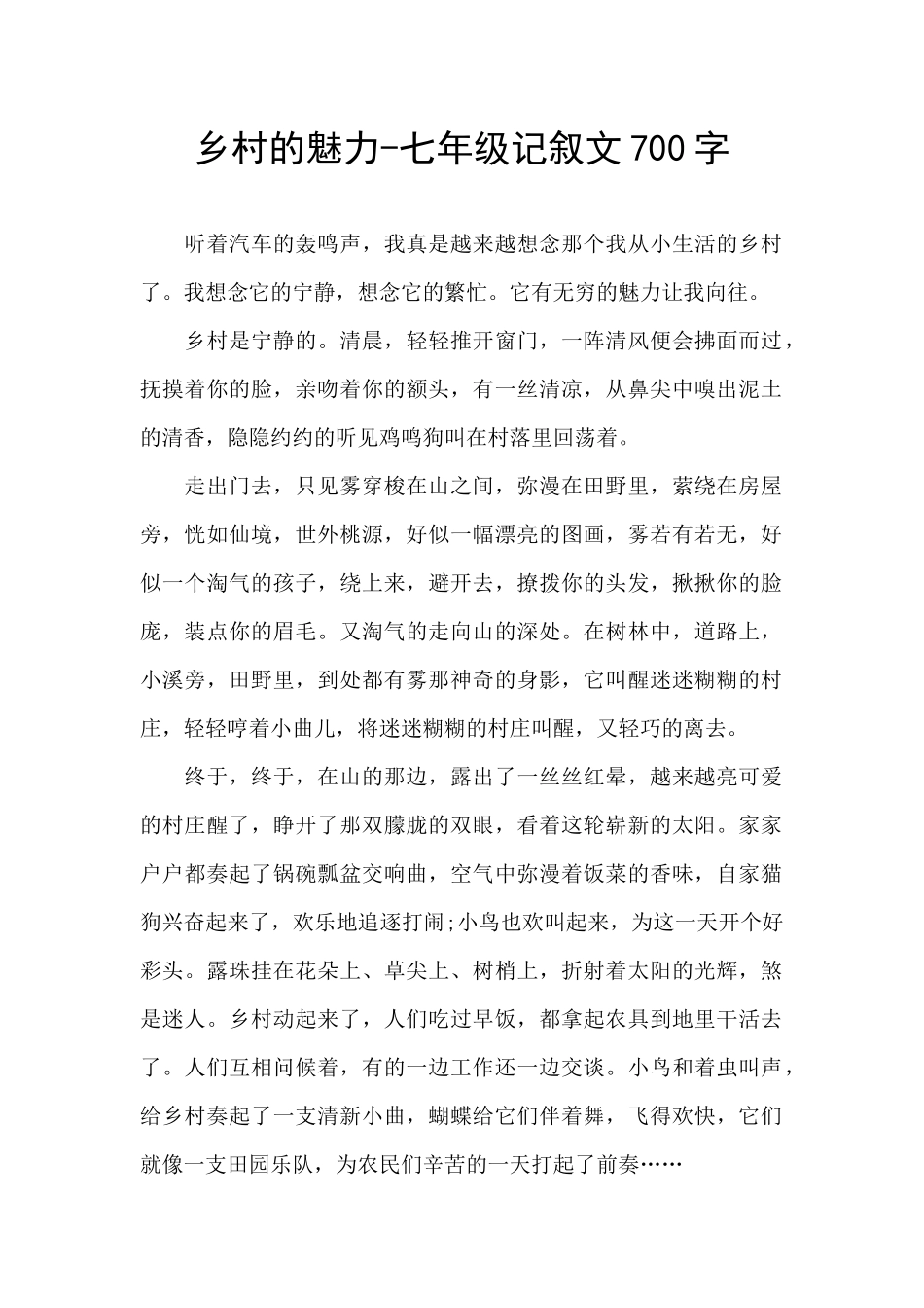 乡村的魅力-七年级记叙文700字_第1页