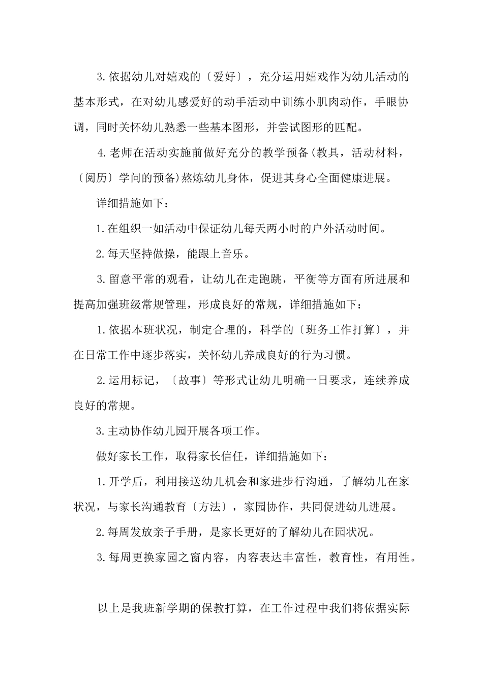 乡村幼儿园大班保健工作计划_第2页