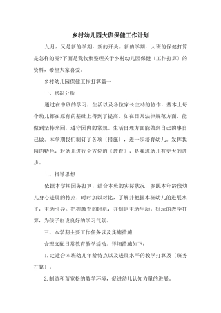 乡村幼儿园大班保健工作计划
