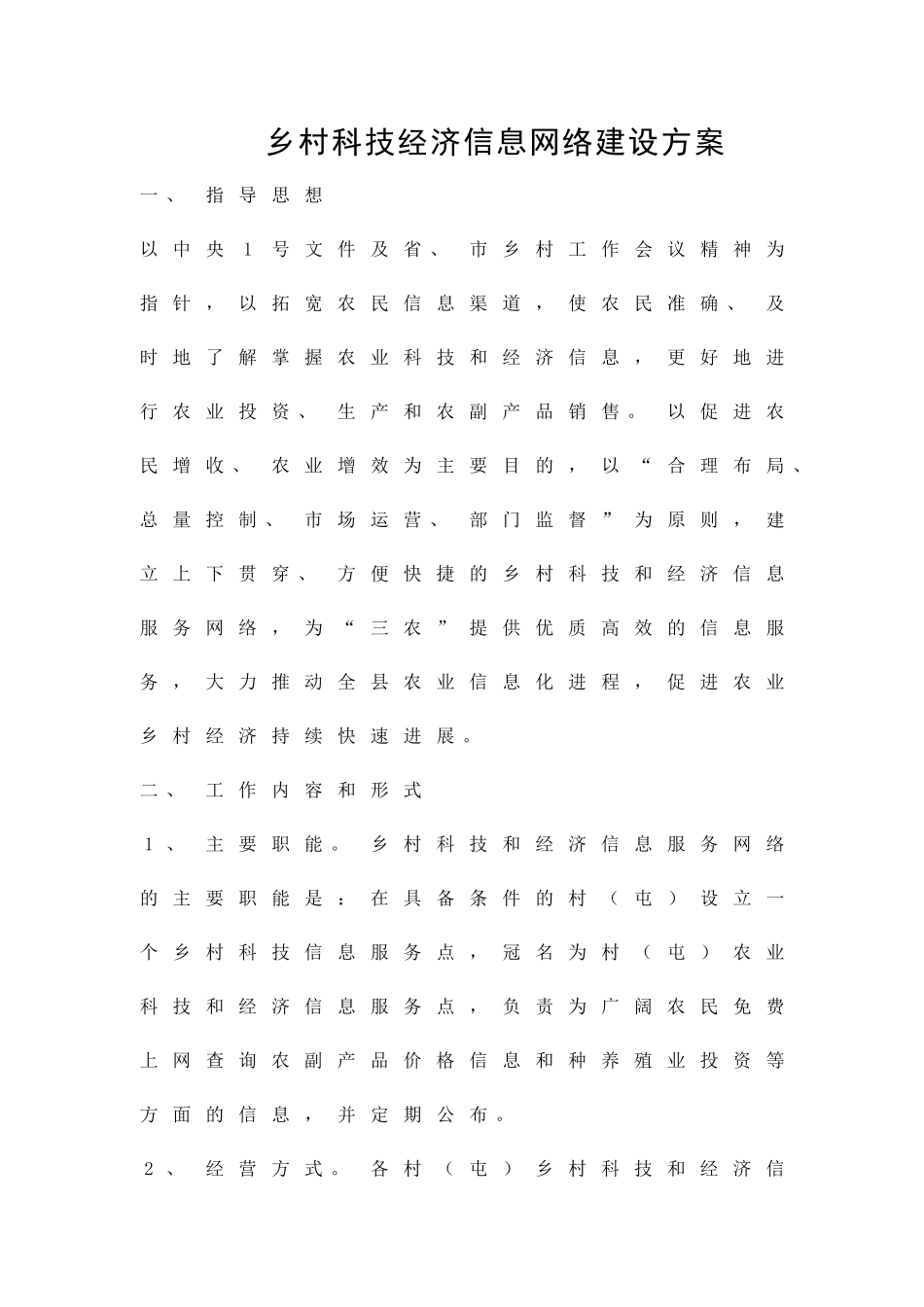 乡村科技经济信息网络建设方案精品策划方案_第1页