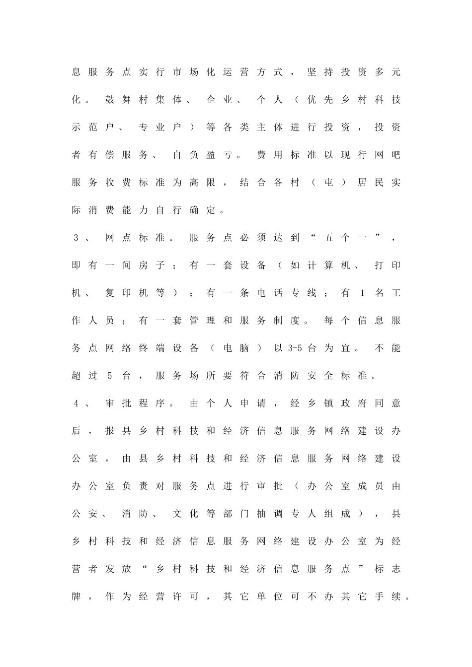 乡村科技经济信息网络建设方案精品策划方案_第2页