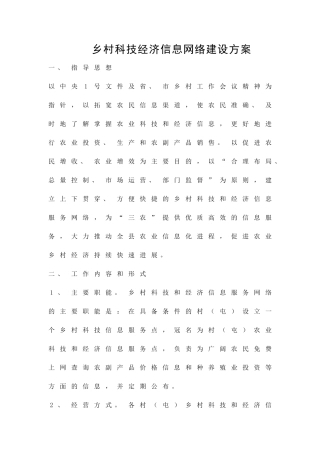 乡村科技经济信息网络建设方案精品策划方案