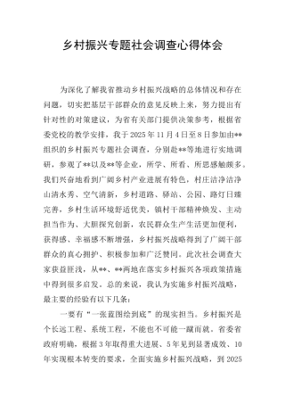 乡村振兴专题社会调查心得体会