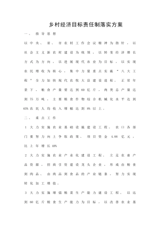 乡村经济目标责任制落实方案精品策划方案