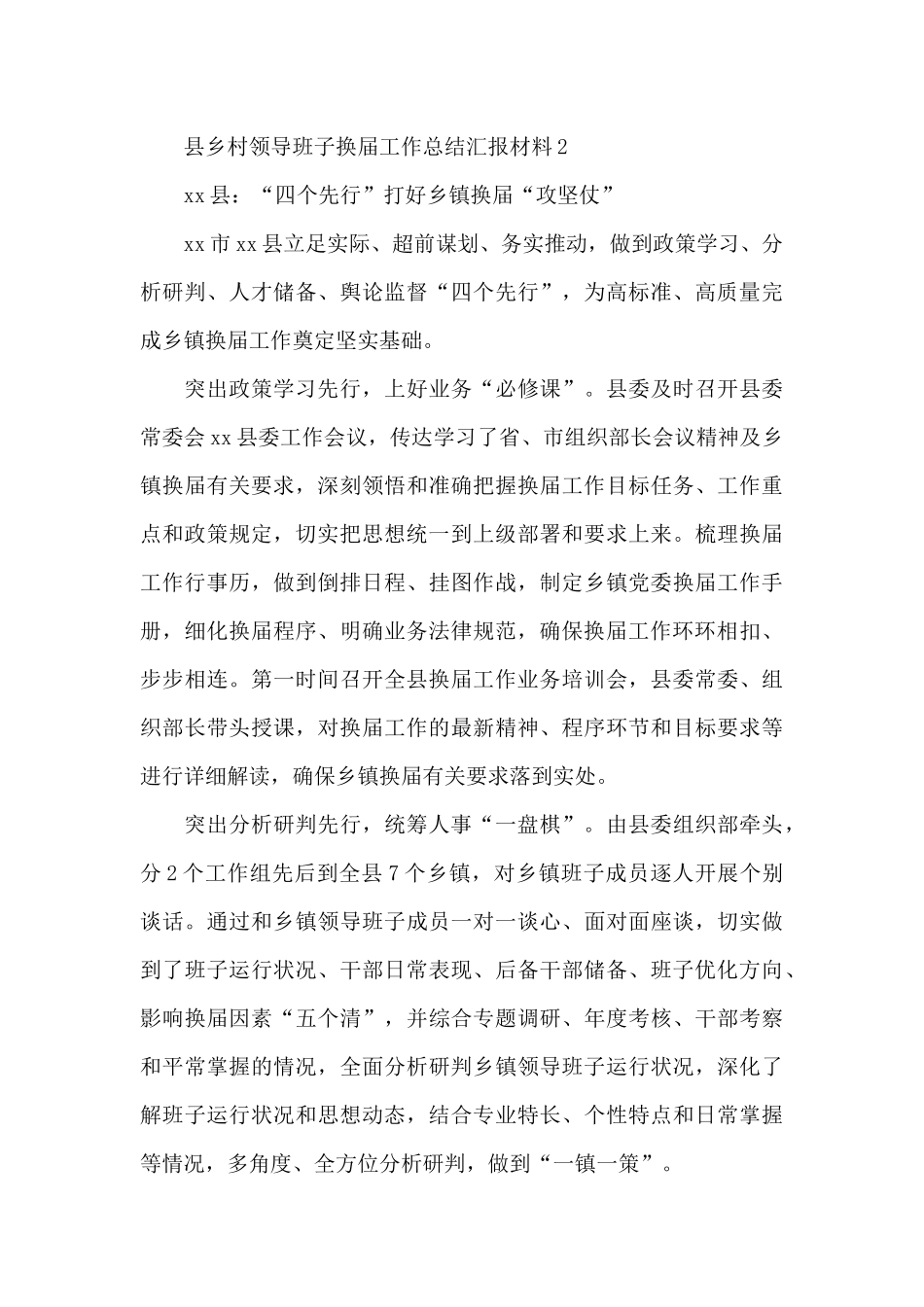 乡村领导班子“两委”换届工作总结范文6篇_第3页