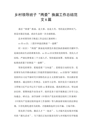 乡村领导班子“两委”换届工作总结范文6篇