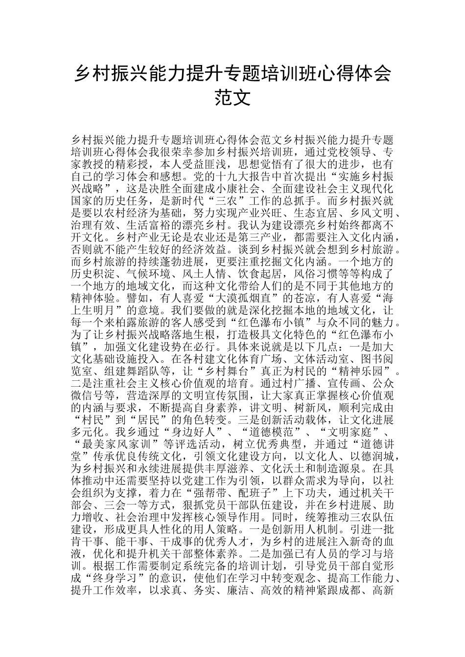 乡村振兴能力提升专题培训班心得体会范文_第1页