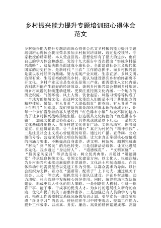 乡村振兴能力提升专题培训班心得体会范文