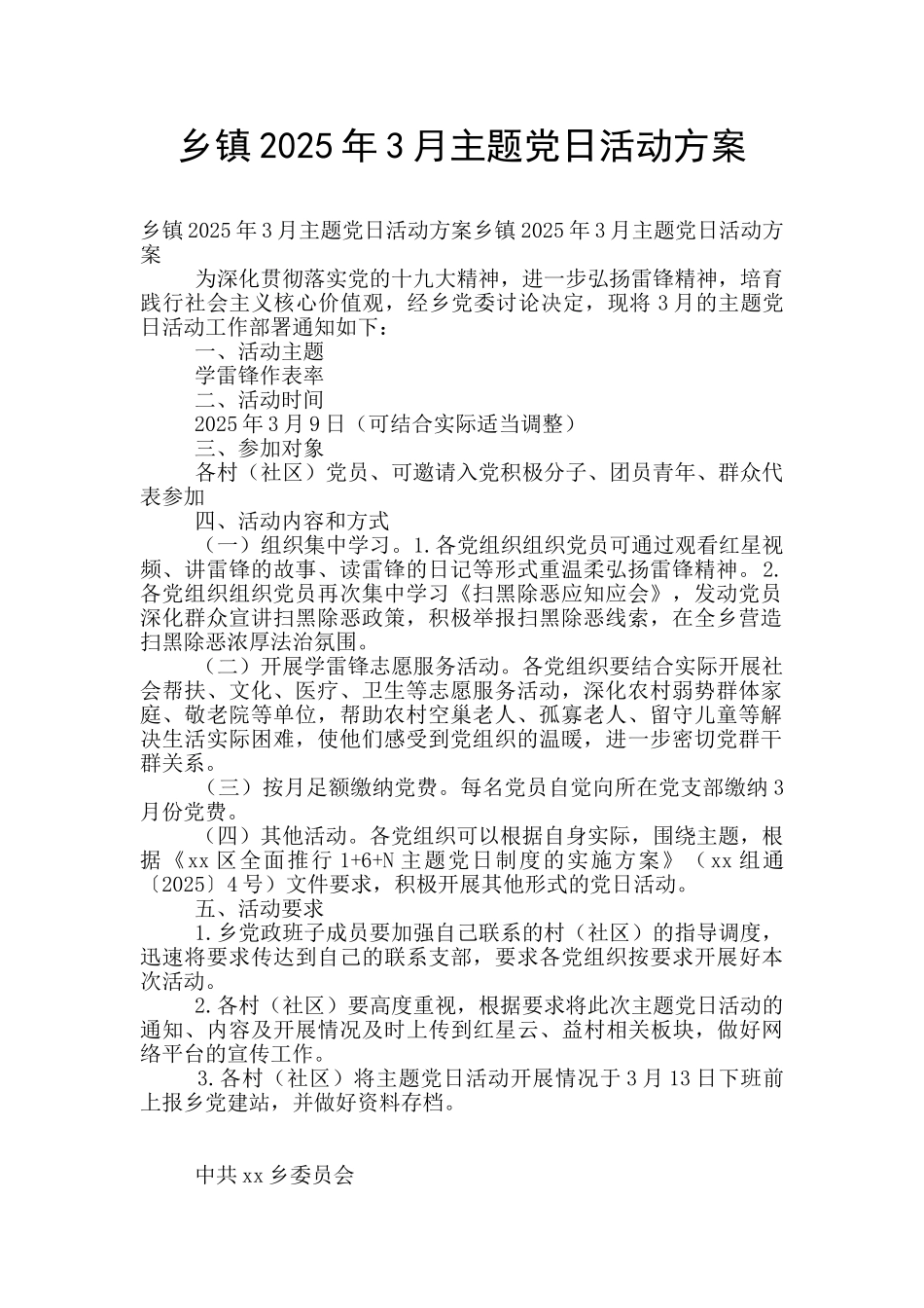 乡镇2025年3月主题党日活动方案_第1页