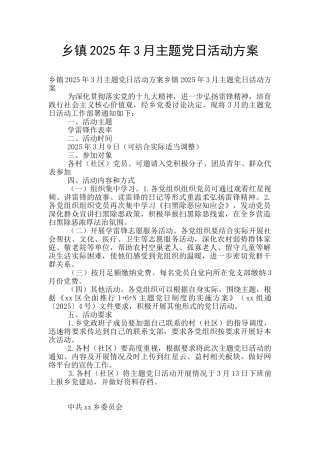 乡镇2025年3月主题党日活动方案