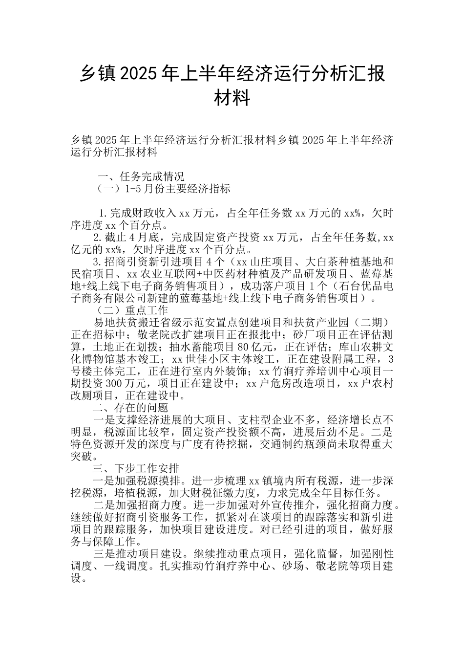 乡镇2025年上半年经济运行分析汇报材料_第1页