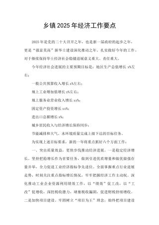 乡镇2025年经济工作要点